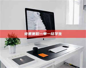 永州免费兼职一单一结学生 第1张