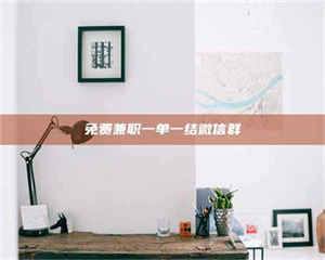 永州免费兼职一单一结微信群 第1张