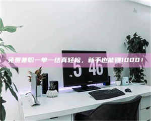 永州免费兼职一单一结真轻松，新手也能赚1000！ 第1张