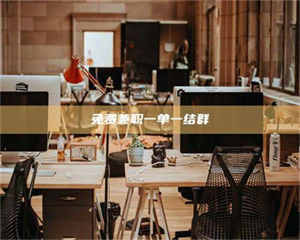 永州免费兼职一单一结群 第1张