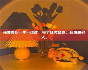 永州免费兼职一单一结群，每个任务结算，超级吸引人。 第1张