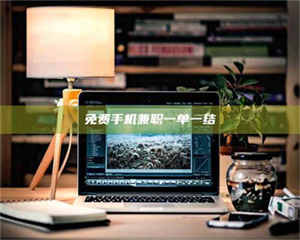 永州免费手机兼职一单一结 第1张