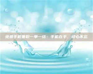 永州免费手机兼职一单一结：手机在手，初心不忘 第1张