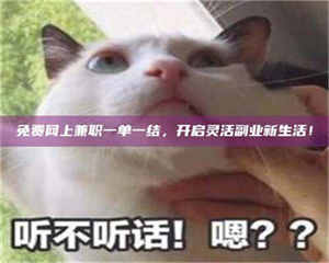 永州免费网上兼职一单一结，开启灵活副业新生活！ 第1张