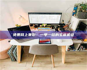 永州免费网上兼职：一单一结的宝藏机会 第1张