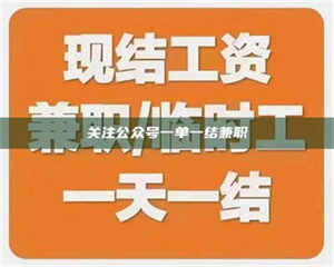 永州关注公众号一单一结兼职 第1张