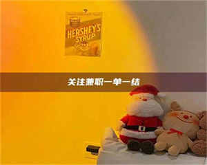 永州关注兼职一单一结 第1张