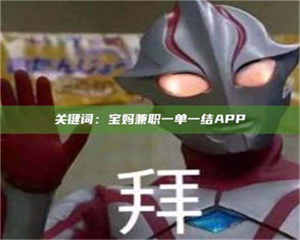 永州关键词：宝妈兼职一单一结APP 第1张