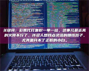 永州关键词：***代打兼职一单一结，这事儿最近真的火得不行了，许多人想找点灵活的赚钱路子，尤其是开不了正职的小白。 第1张