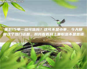 永州兼职15单一结可信吗？这可不是小事，今天聊聊这个热门话题，帮我看看网上兼职是不是靠谱。 第1张