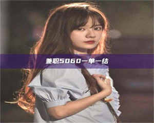 永州兼职5060一单一结 第1张