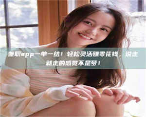 永州兼职app一单一结！轻松灵活赚零花钱，说走就走的感觉不是梦！ 第1张