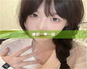 永州兼职一单一结 第1张