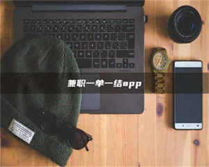 永州兼职一单一结app 第1张