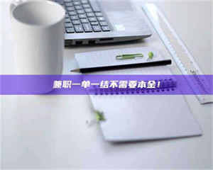 永州兼职一单一结不需要本金！ 第1张