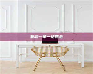 永州兼职一单一结佣金 第1张