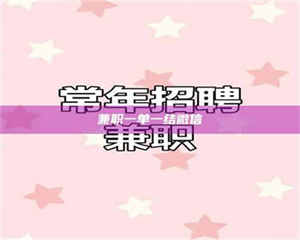 永州兼职一单一结微信 第1张