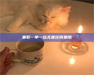 永州兼职一单一结无需任何费用 第1张