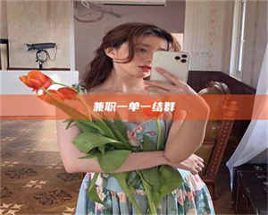 永州兼职一单一结群 第1张