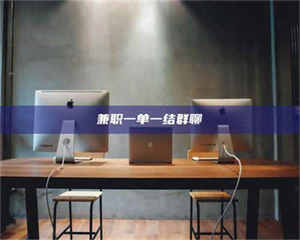 永州兼职一单一结群聊 第1张