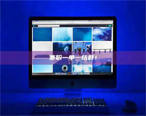 永州兼职一单一结群！ 第1张