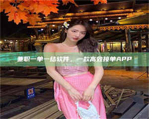 永州兼职一单一结软件，一款高效接单APP 第1张