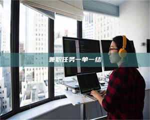 永州兼职任务一单一结 第1张