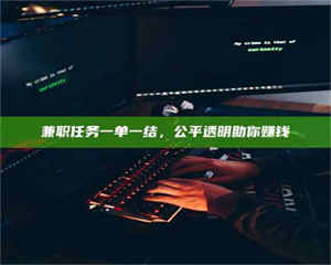 永州兼职任务一单一结，公平透明助你赚钱 第1张