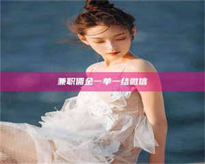 永州兼职佣金一单一结微信 第1张