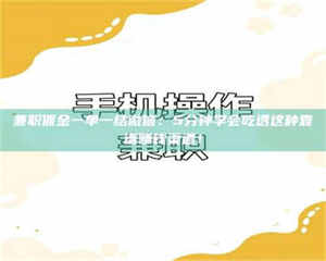 永州兼职佣金一单一结微信：5分钟学会吃透这种靠谱赚钱渠道！ 第1张