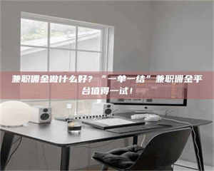 永州兼职佣金做什么好？“一单一结”兼职佣金平台值得一试！ 第1张