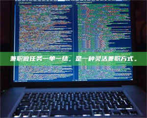 永州兼职做任务一单一结，是一种灵活兼职方式。 第1张