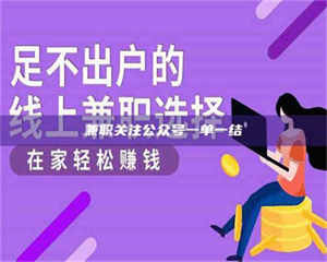 永州兼职关注公众号一单一结 第1张