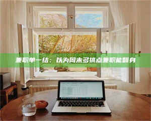 永州兼职单一结:以为周末多搞点兼职能翻身 第1张 永州兼职单一结:以为周末多搞点兼职能翻身 第1张