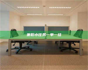 永州兼职小任务一单一结 第1张