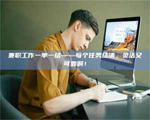 永州兼职工作一单一结——每个任务结清,灵活又可靠啊! 第1张 永州兼职工作一单一结——每个任务结清,灵活又可靠啊! 第1张