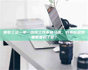 永州兼职工资一单一结找工作不能马虎,我看你是想要做兼职了吧? 第1张 永州兼职工资一单一结找工作不能马虎,我看你是想要做兼职了吧? 第1张