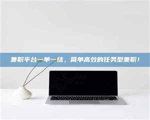 永州兼职平台一单一结，简单高效的任务型兼职！ 第1张