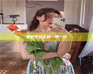 永州兼职平台正规一单一结 第1张 永州兼职平台正规一单一结 第1张