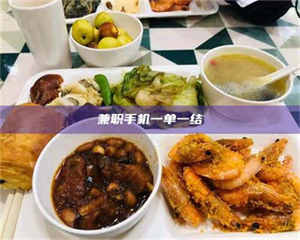 永州兼职手机一单一结 第1张