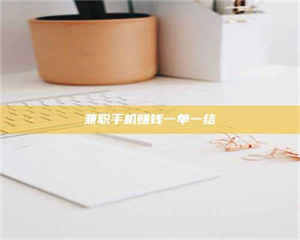 永州兼职手机赚钱一单一结 第1张 永州兼职手机赚钱一单一结 第1张