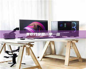 永州兼职打字员一单一结 第1张