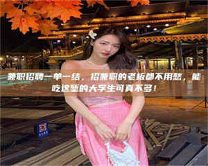 永州兼职招聘一单一结，招兼职的老板都不用愁，能吃这堑的大学生可真不多！ 第1张