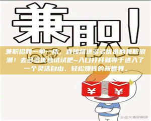 永州兼职招聘一单一结，直接跳进多多优选的兼职浪潮！去多多优选试试吧~入口打开就等于进入了一个灵活自由、轻松赚钱的新世界。 第1张