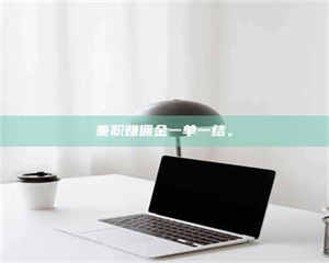 永州兼职赚佣金一单一结。 第1张