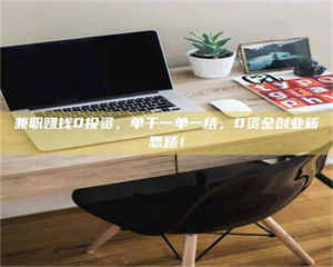 永州兼职赚钱0投资，单干一单一结，0资金创业新思路！ 第1张