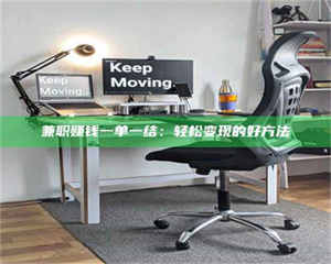 永州兼职赚钱一单一结：轻松变现的好方法 第1张