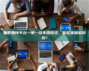 永州兼职赚钱平台一单一结不用投资，听起来就超轻松！ 第1张