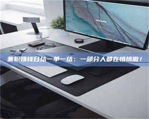 永州兼职赚钱日结一单一结:一部分人都在悄悄做! 第1张 永州兼职赚钱日结一单一结:一部分人都在悄悄做! 第1张