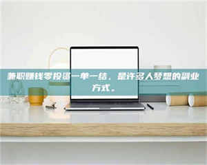 永州兼职赚钱零投资一单一结，是许多人梦想的副业方式。 第1张